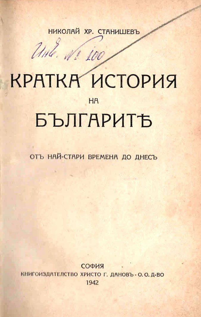  Кратка история на българите - отъ най-стари времена до днесъ   инв. № 100