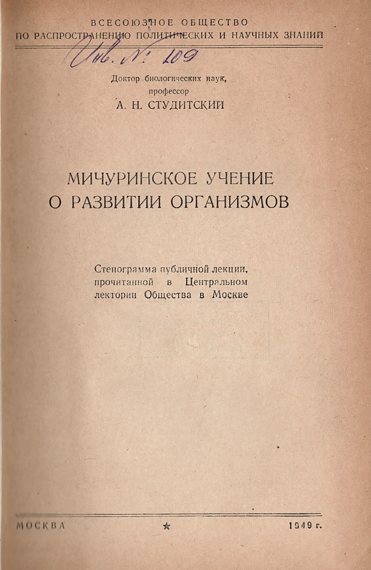  Мичуринское учение о развитии организмов   инв. № 109