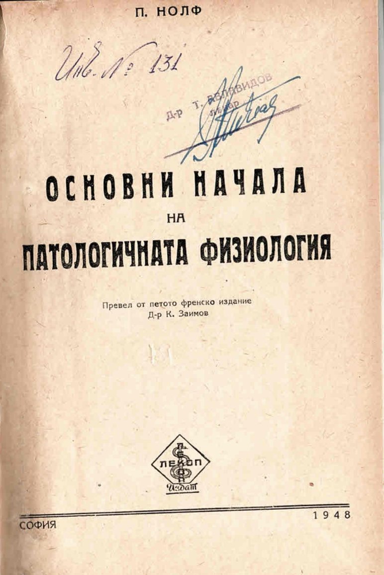  Основни начала на патологичната физиология   инв. № 131
