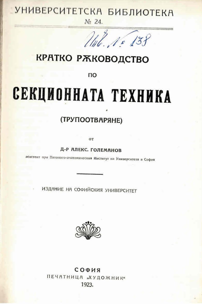  Кратко ръководство по секционна техника (трупоотваряне)