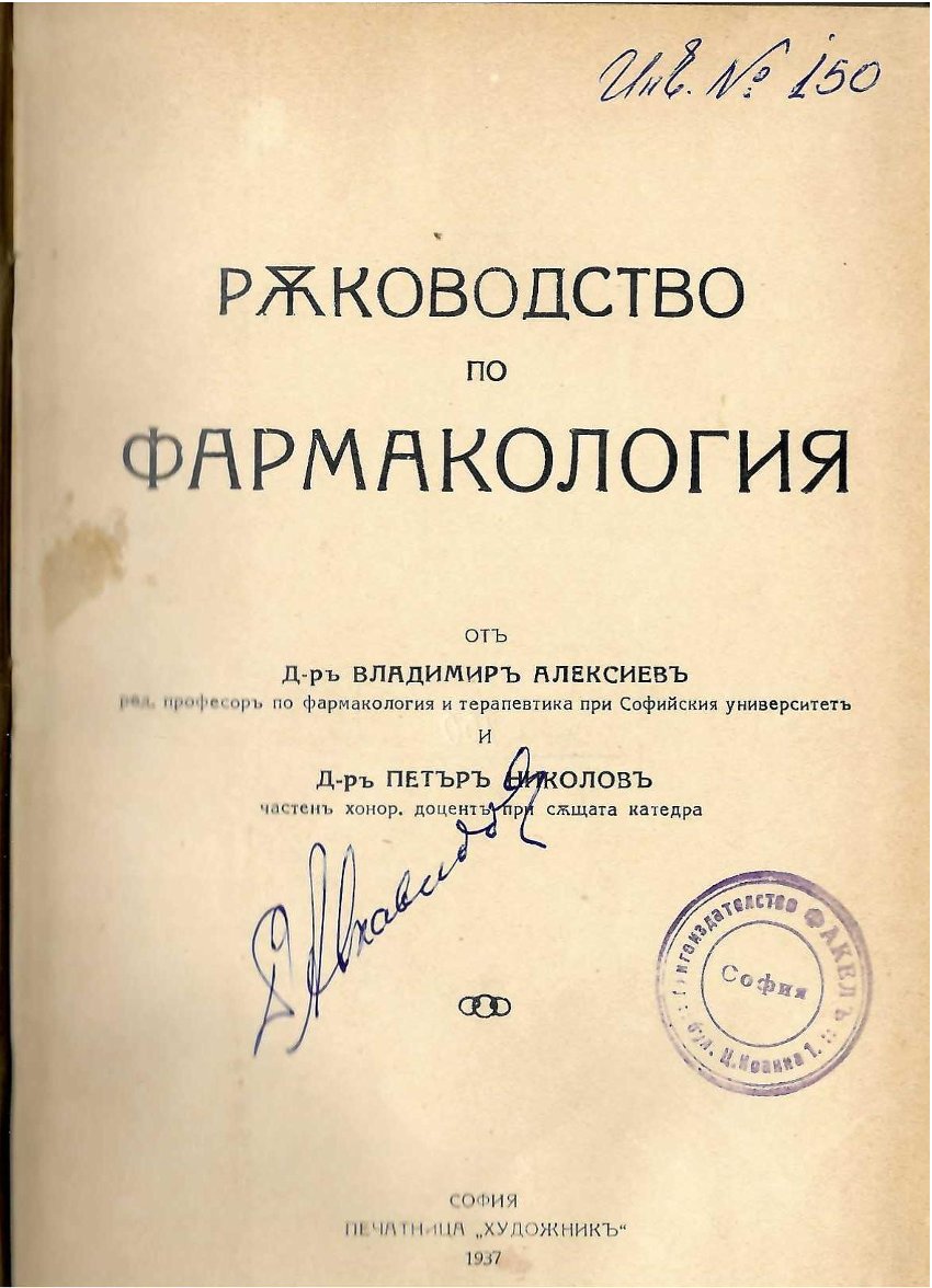  Ръководство по фармакология  инв. № 150