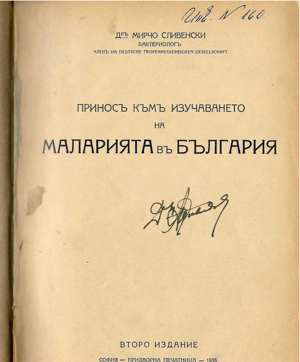  Приносъ къмъ изучаването на маларията въ България   инв. № 160