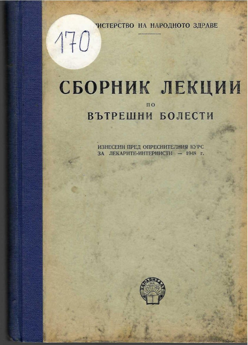  Сборник лекции по вътрешни болести   инв. № 170
