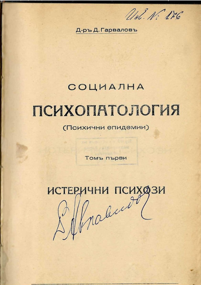  Социална психопатология. Психични епидемии, томъ 1