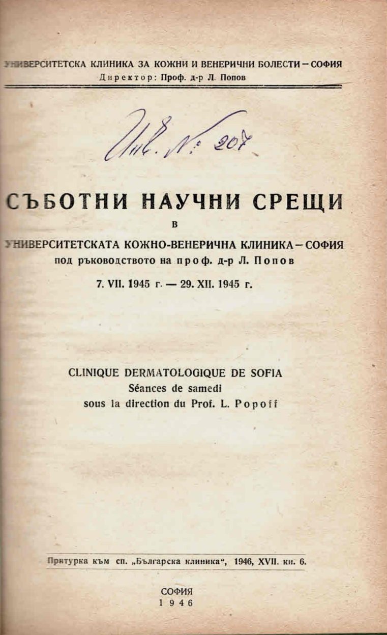  Съботни научни срещи в университетската кожно – венерическа клиника - София   инв. № 207