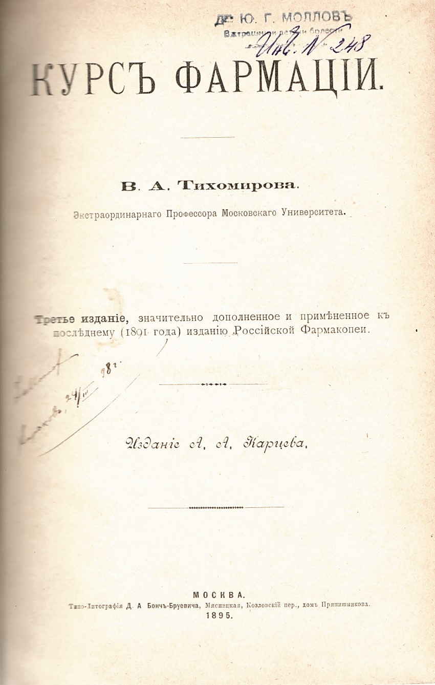  Курсъ фармацiи