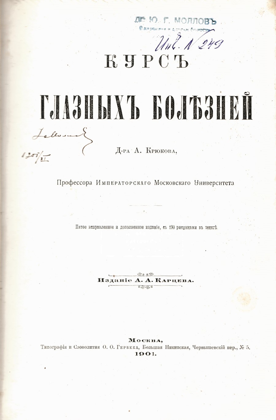  Курсъ глазныхъ болезней