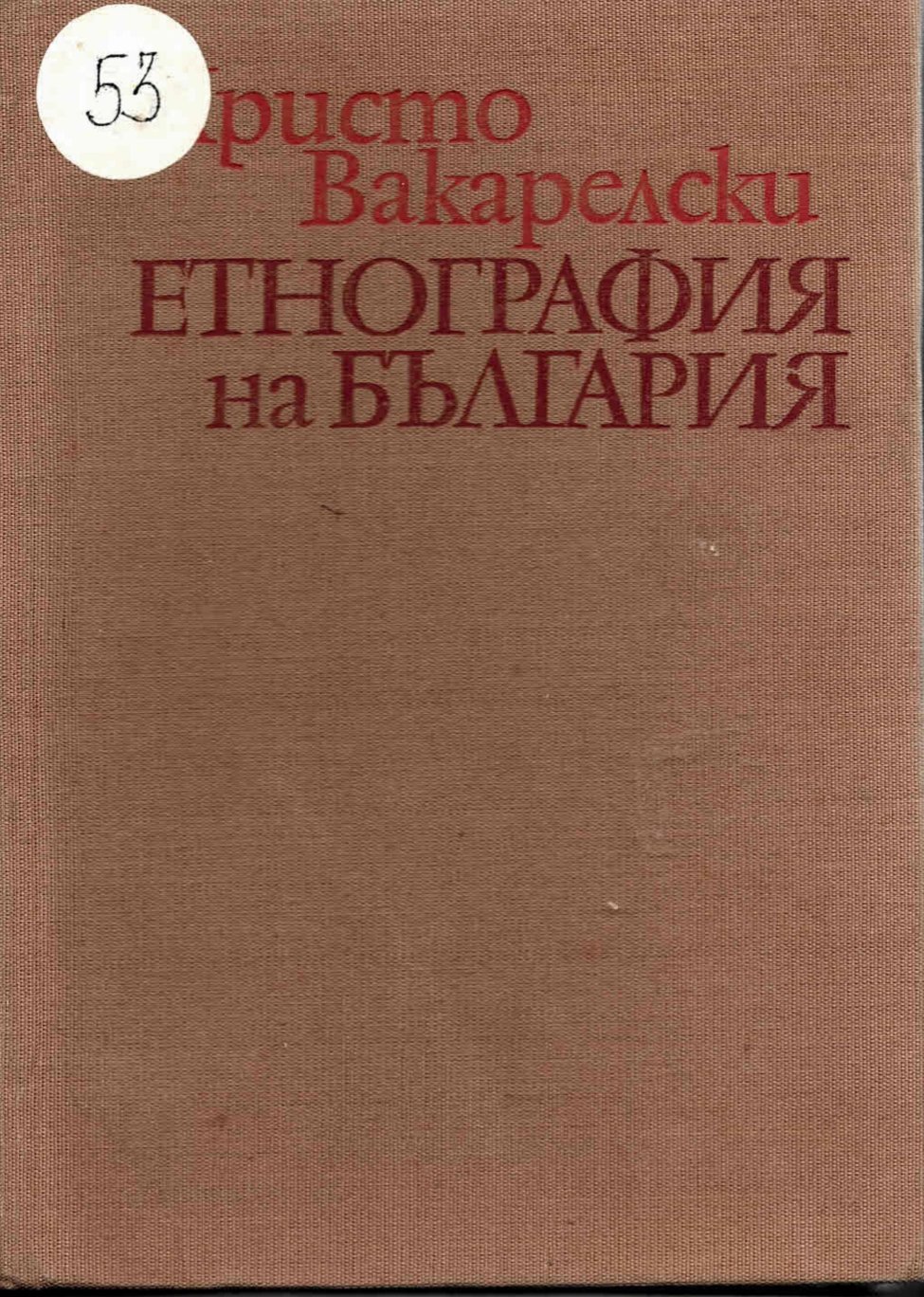  Етнография на България    инв. № 53