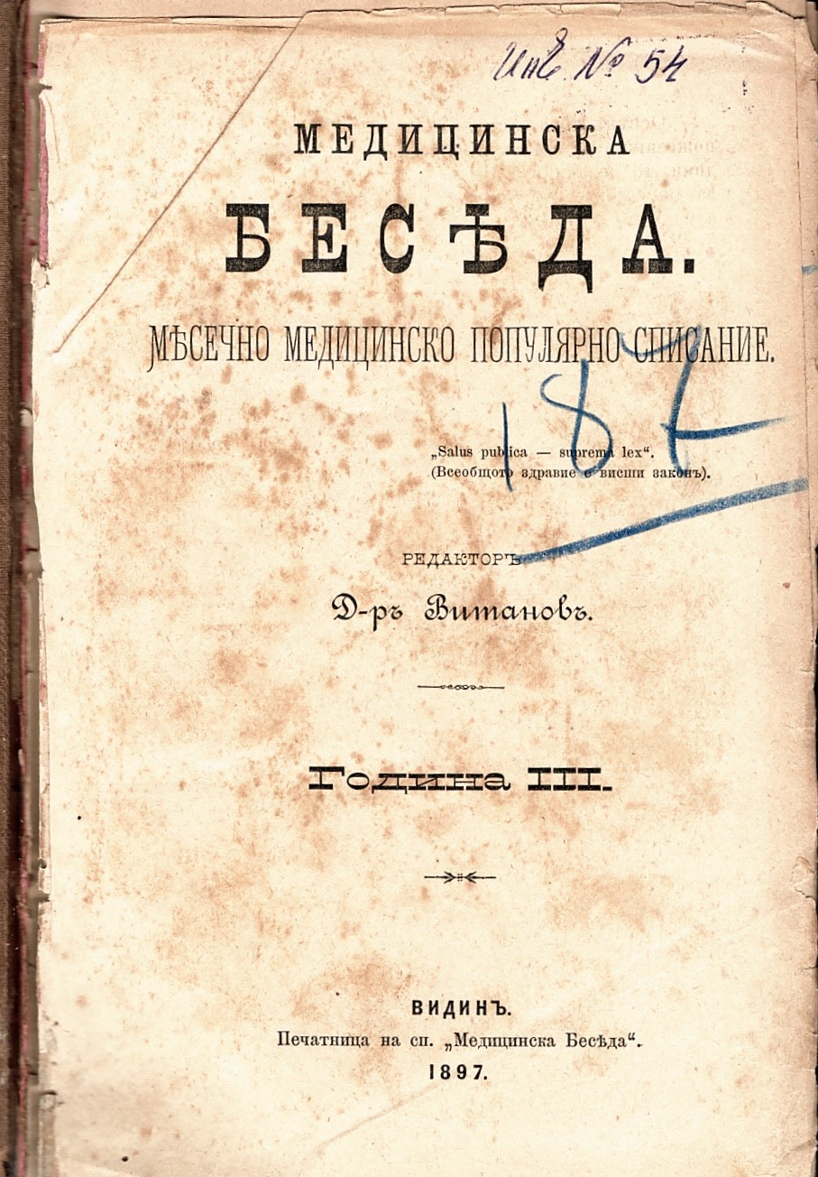 сп. Медицинска беседа