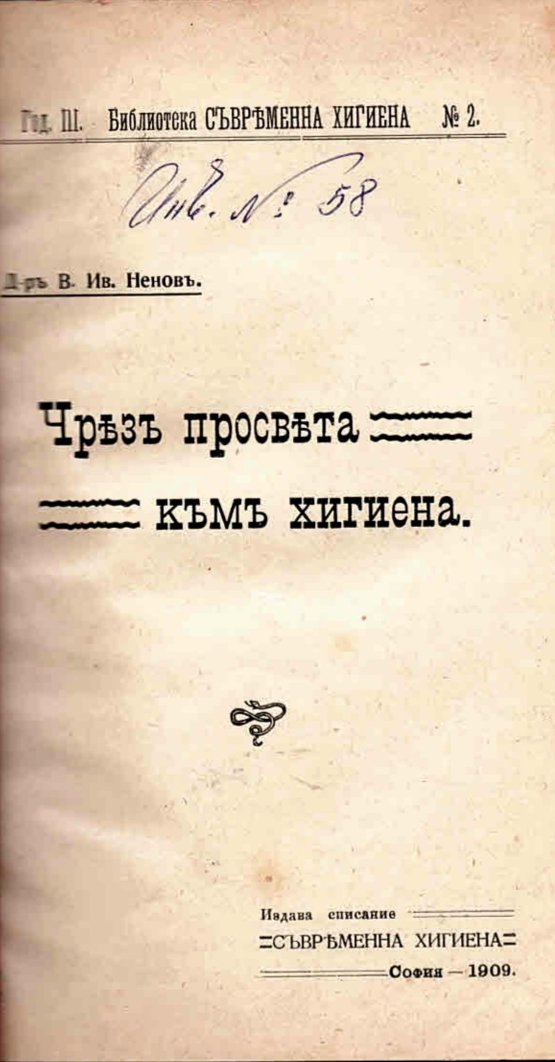  Чрезъ просвета къмъ хигиена