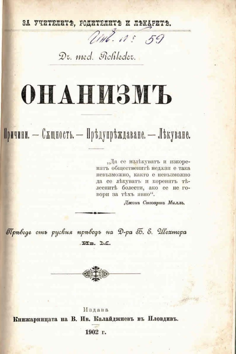  Онанизъмъ - причини, същност, предупреждаване, лекуване