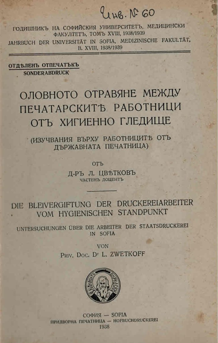  Оловното отравяне между печатарските работници отъ хигиенно гледище