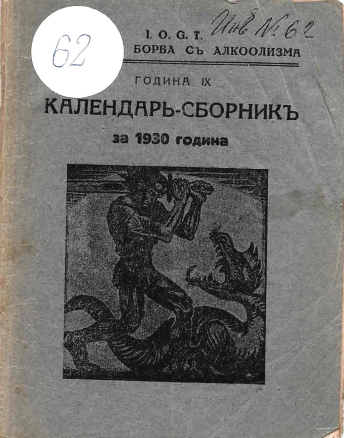  Календарь – сборникъ за 1930 г.