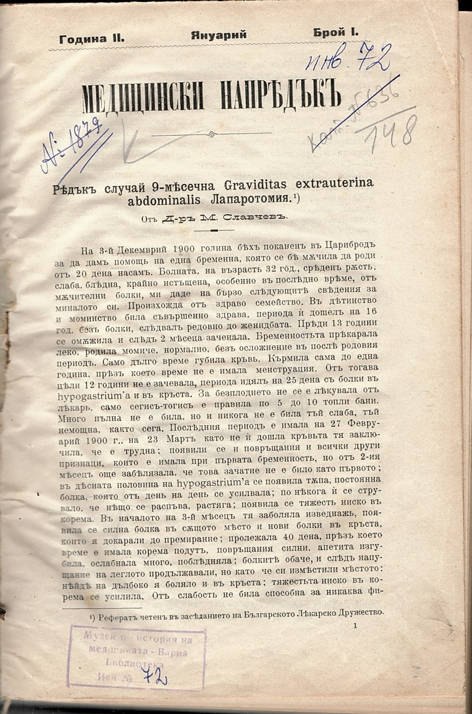  Медицински напредъкъ, год 2.
