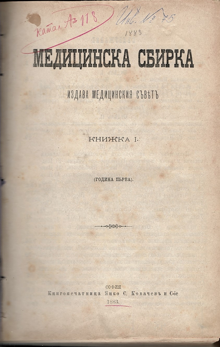  сп. Медицинска сбирка, кн. 1, год. 1