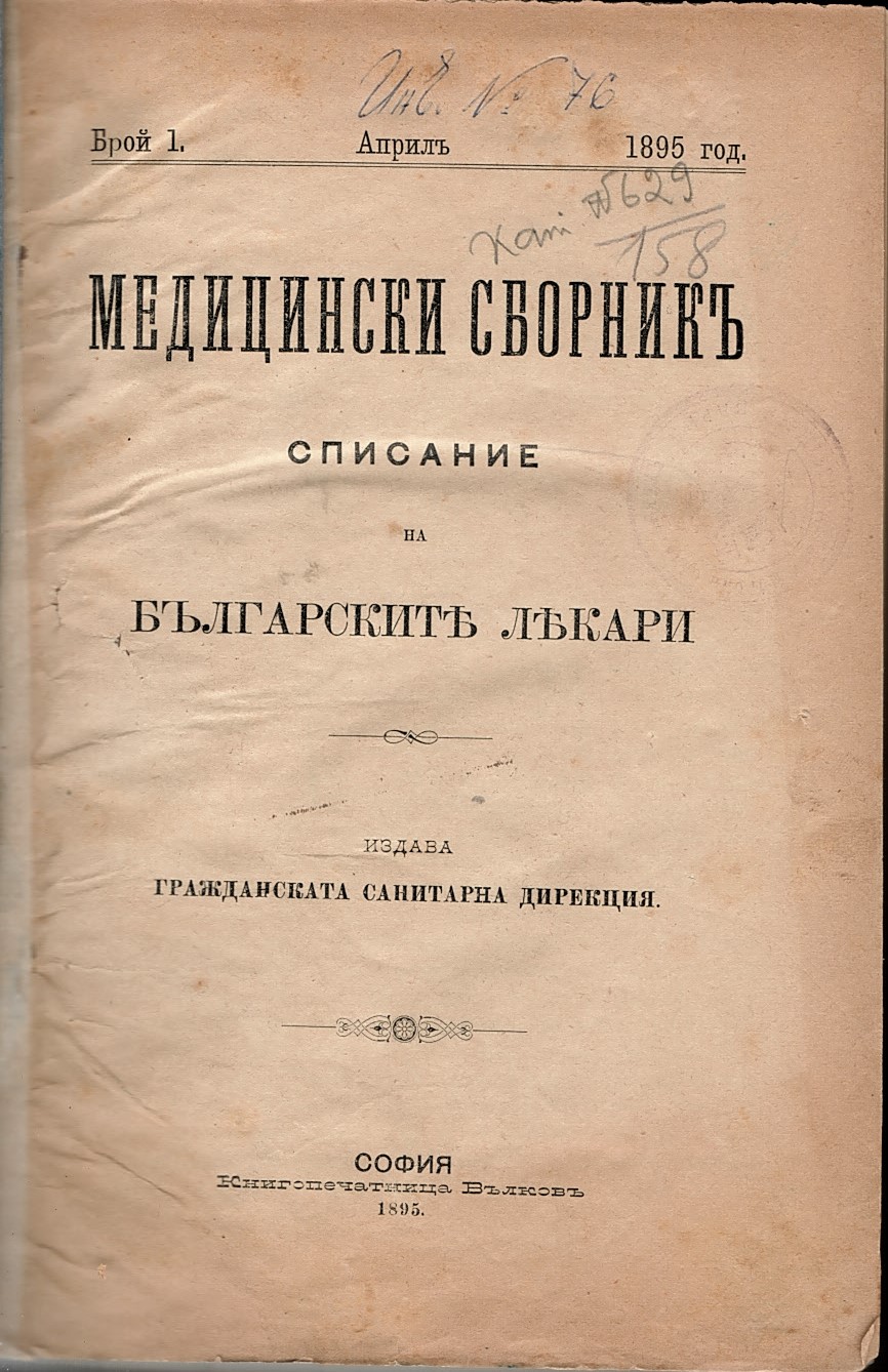   сп. Медицински сборникъ - списание на българските лекари