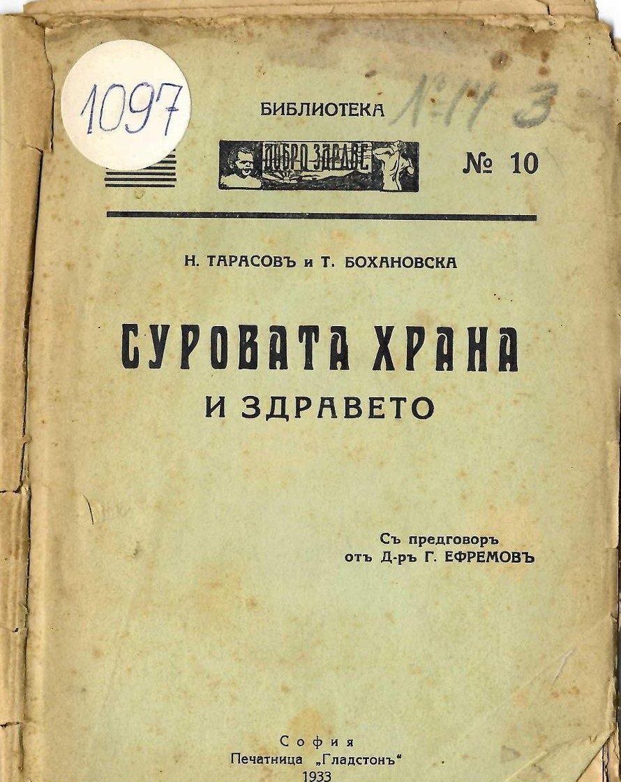  Суровата храна и здравето