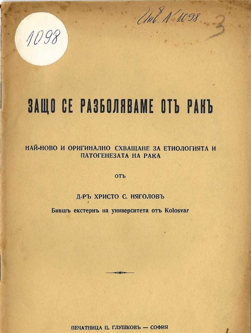   Защо се разболяваме отъ ракъ