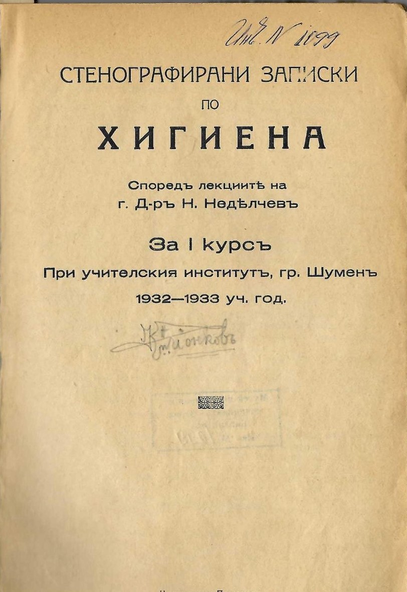  Стенографирани записки по хигиена