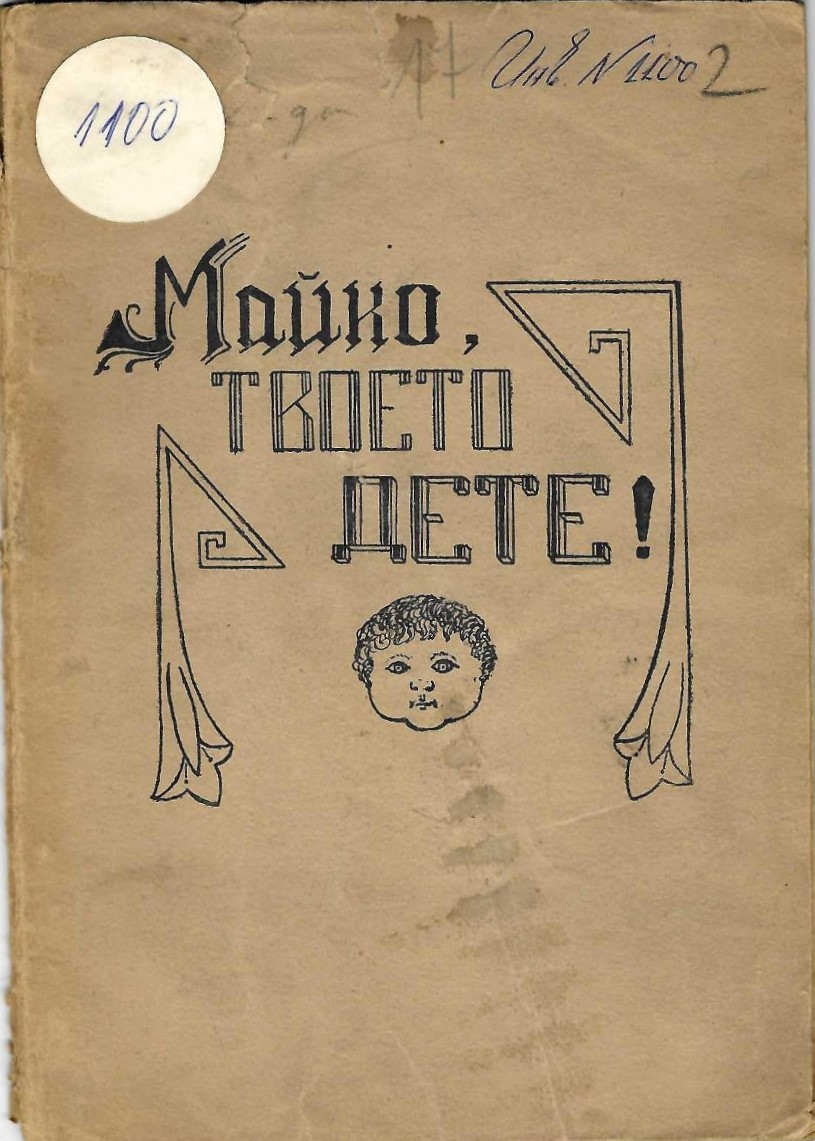  Майко, твоето дете   инв. № 1100