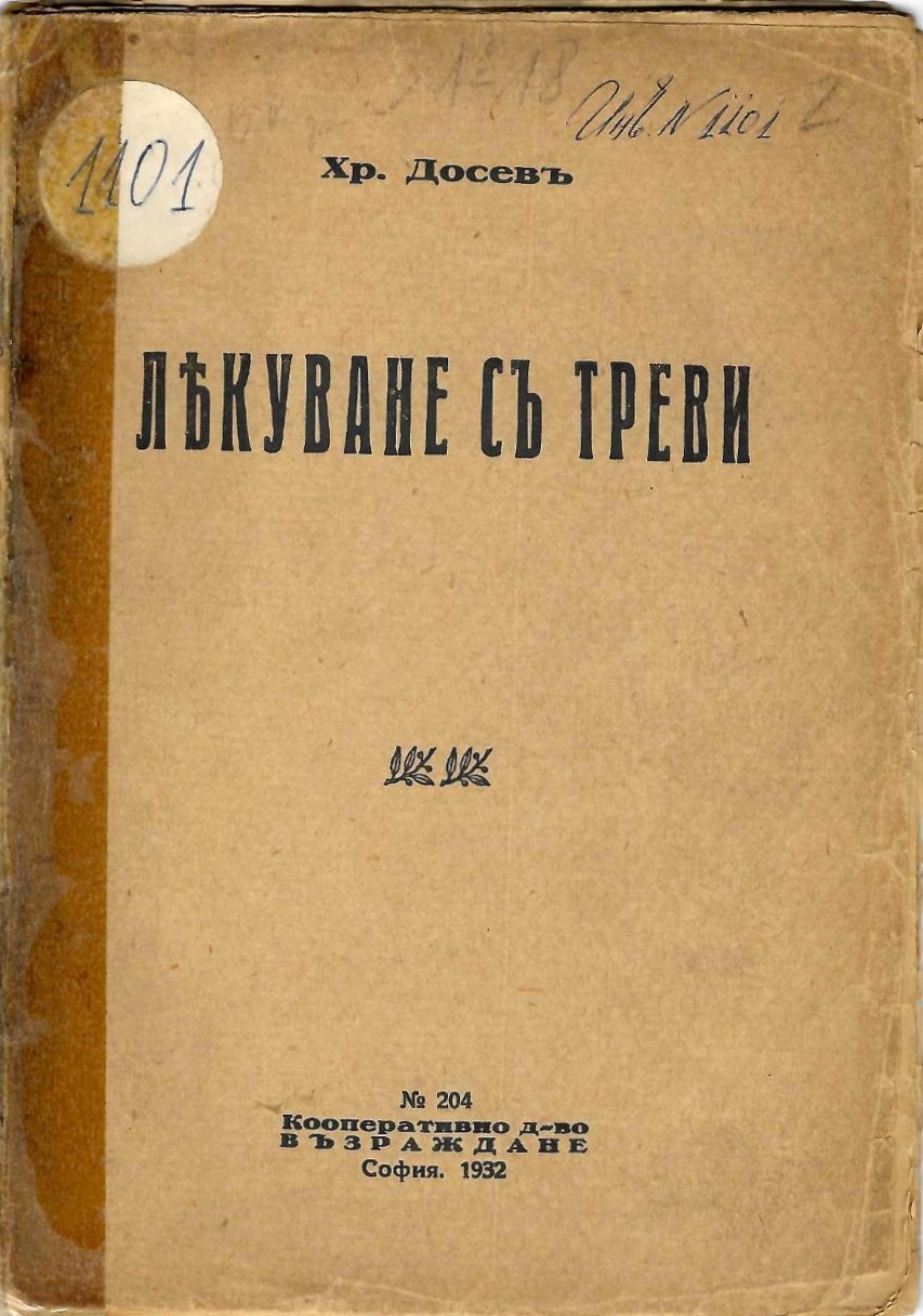  Лекуване съ треви