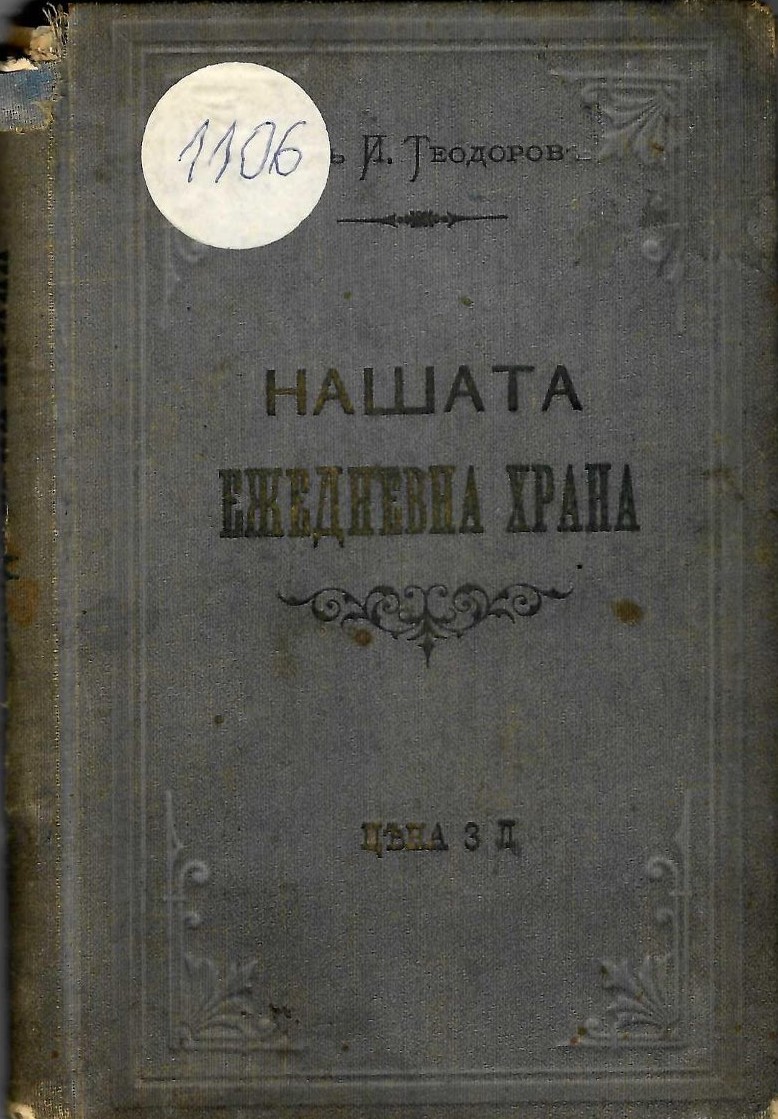  Нашата ежедневна храна. Или как да се хранимъ, когато сме здрави и какъ - когато сме болни