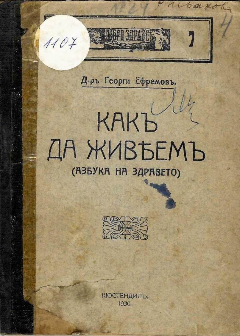  Какъ да живеемъ ( азбука на здравето)