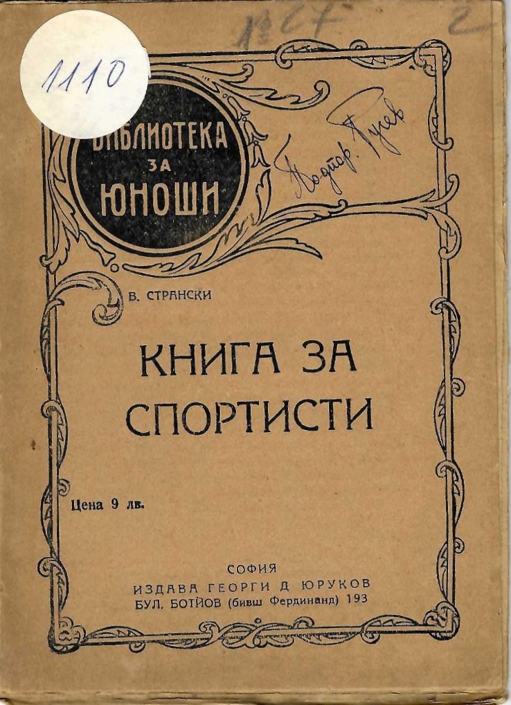  Книга за спортисти
