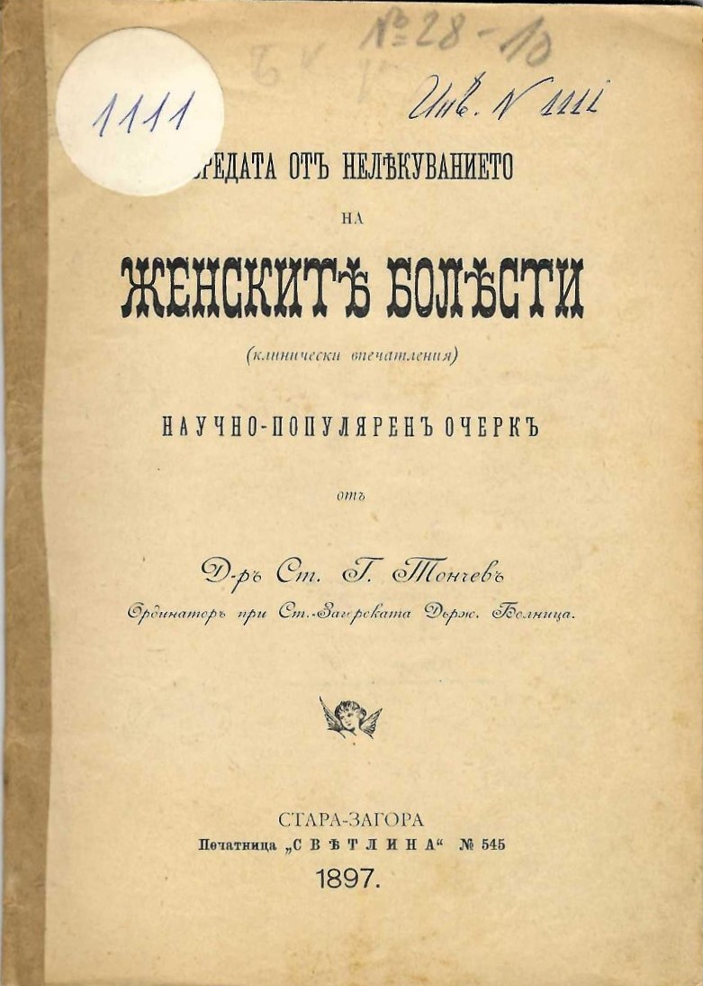   Вредата отъ нелекуванието на женските болести (клинически впечатления)