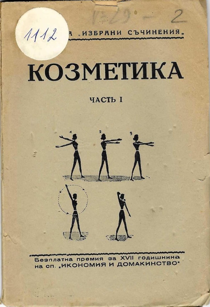  Козметика, частъ 1