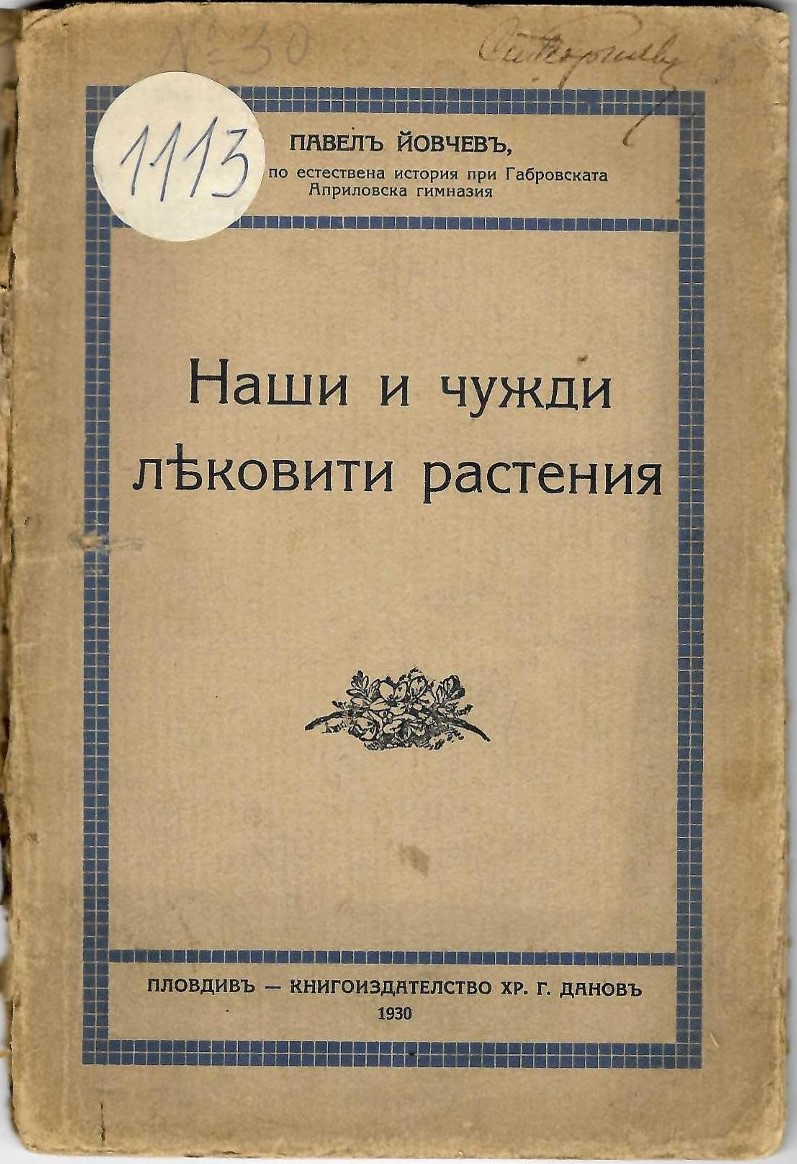   Наши и чужди лековити растения