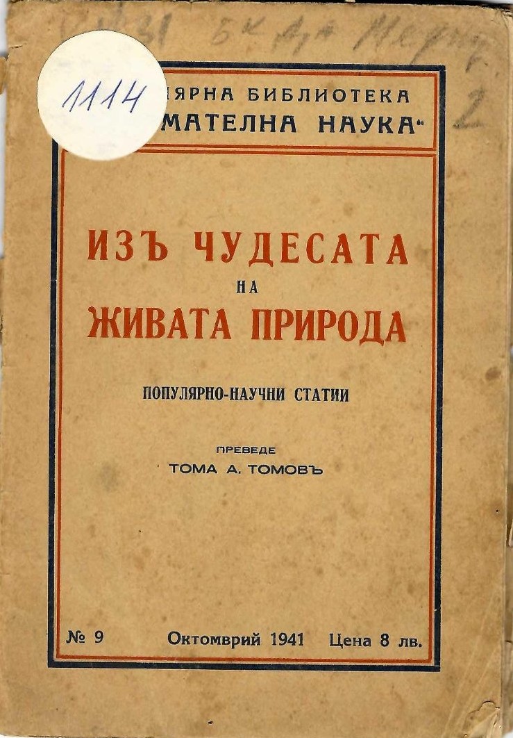  Изъ чудесата на живата природа