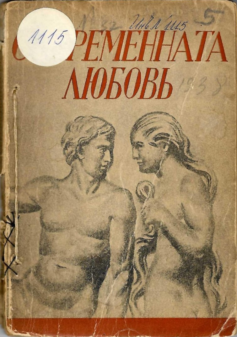   Съвременната любовь