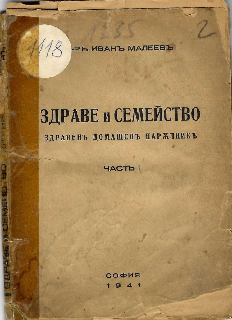   Здраве и семейство. Здравенъ домашенъ наръчникъ, частъ 1