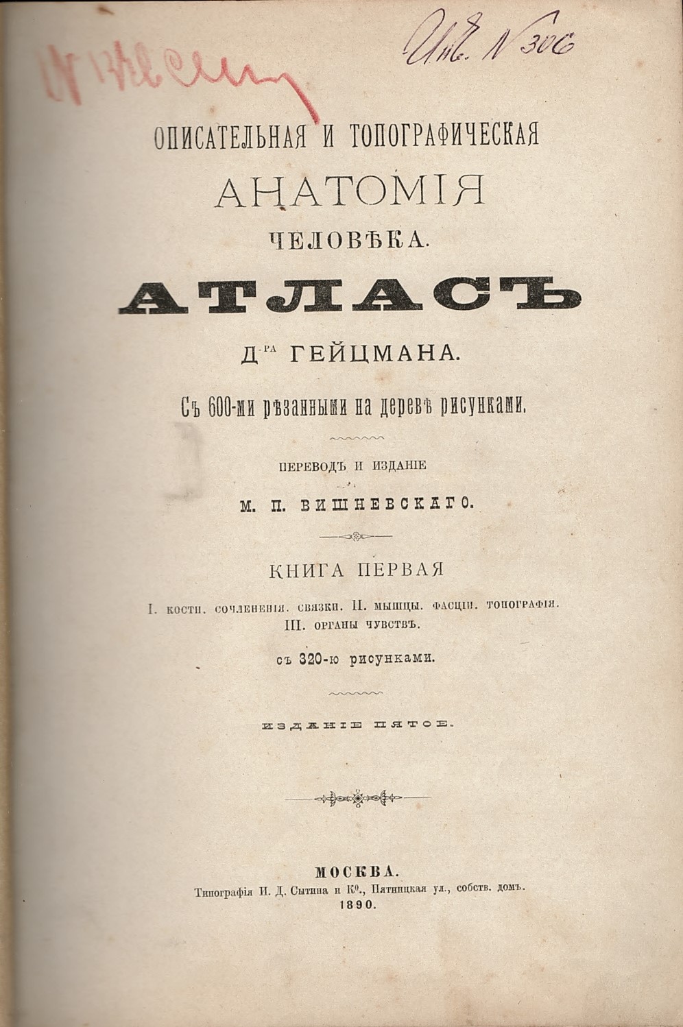   Описательная и топографическая анатомия человека. Атласъ, кн. 1