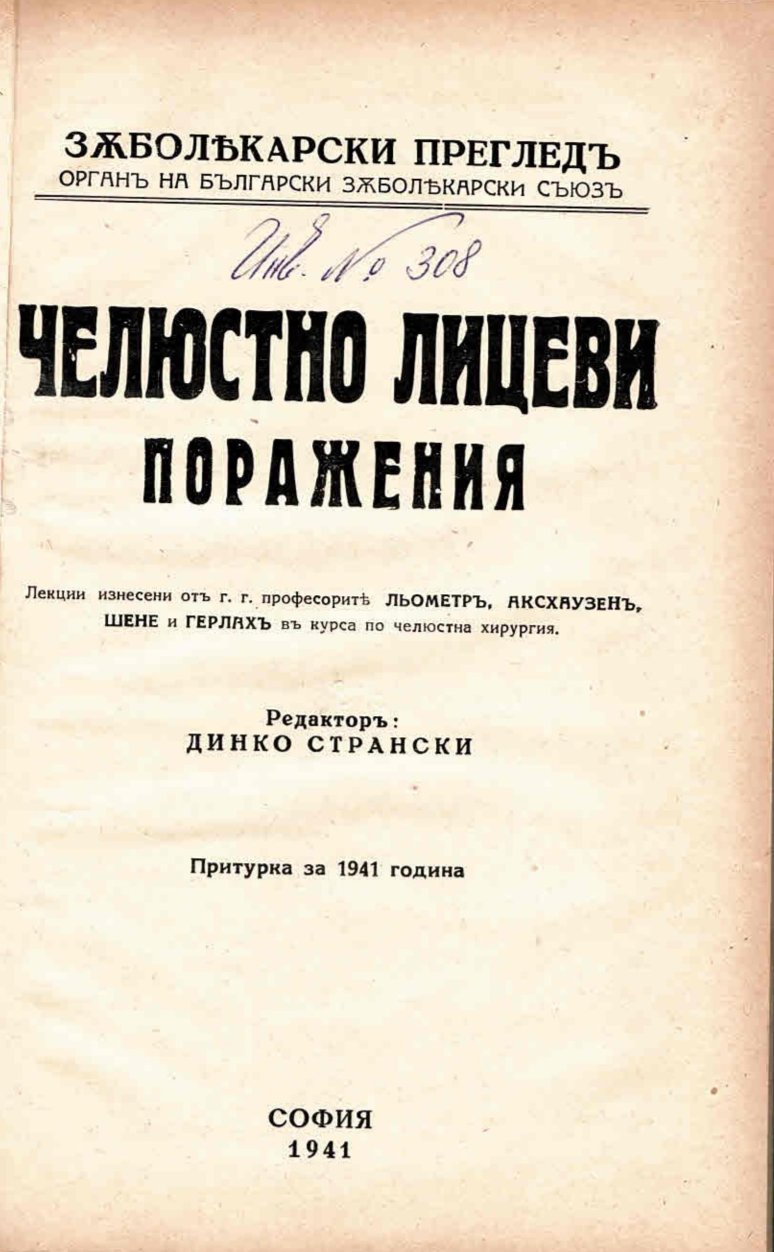  Челюстно лицеви поражения