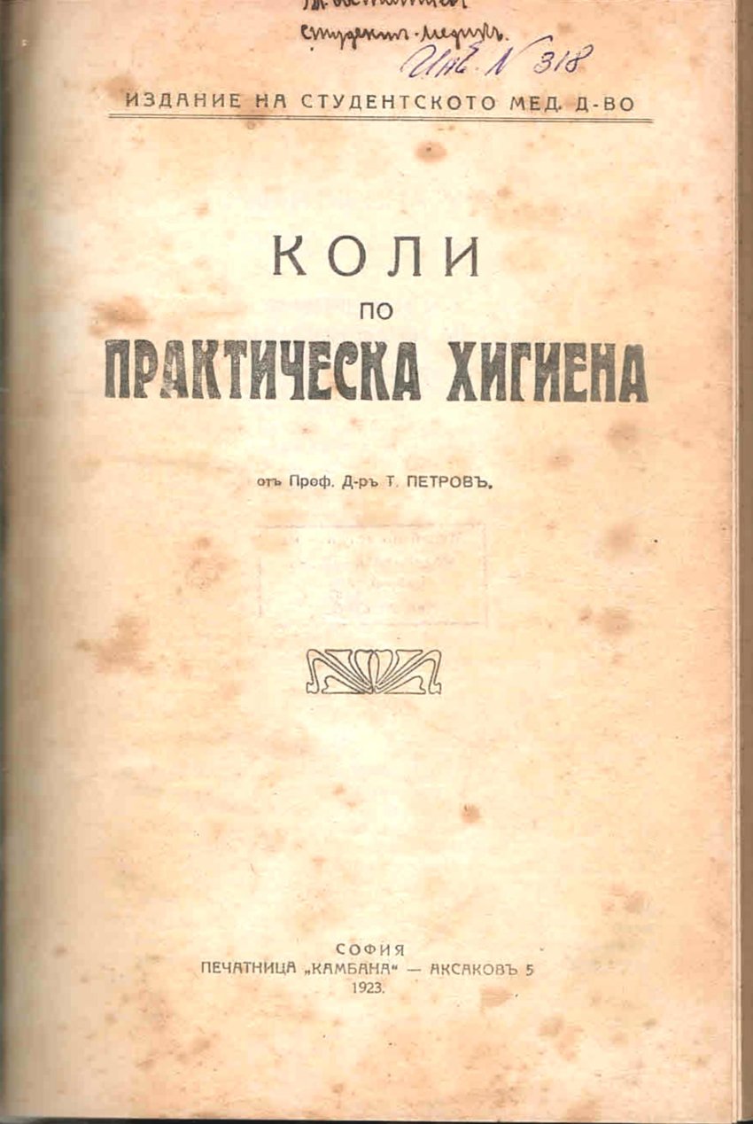  Коли по практическа хигиена