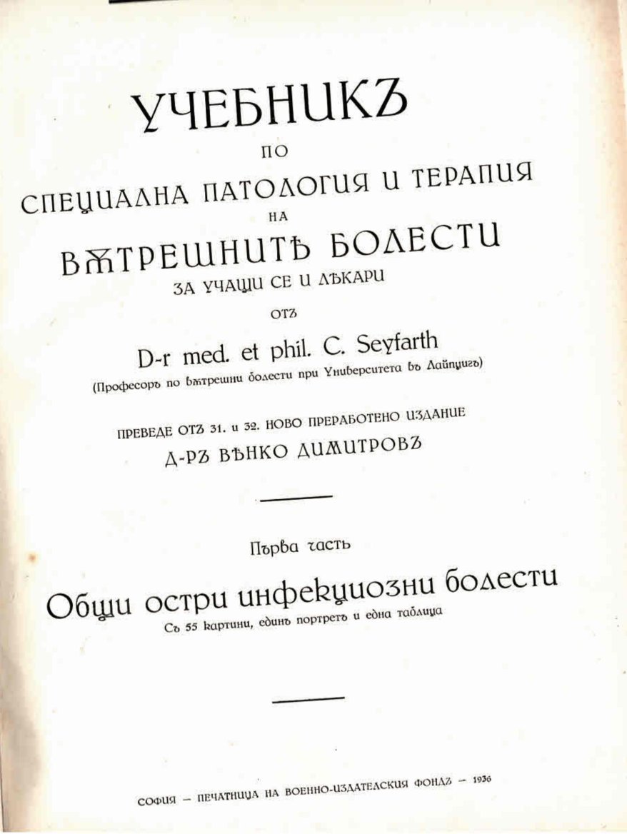  Учебникъ по специална патология и терапия на вътрешните болести, ч. 1 