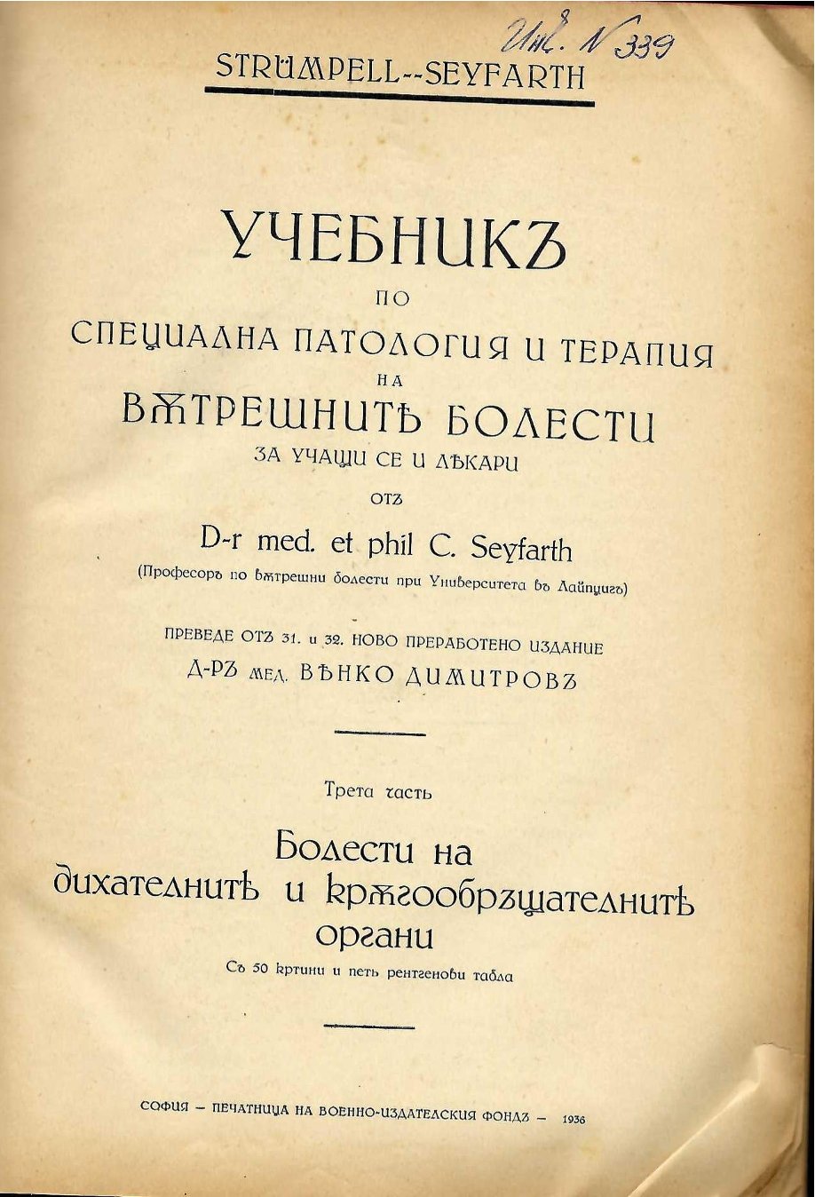  Учебникъ по специална патология и терапия на вътрешните болести, ч. 3