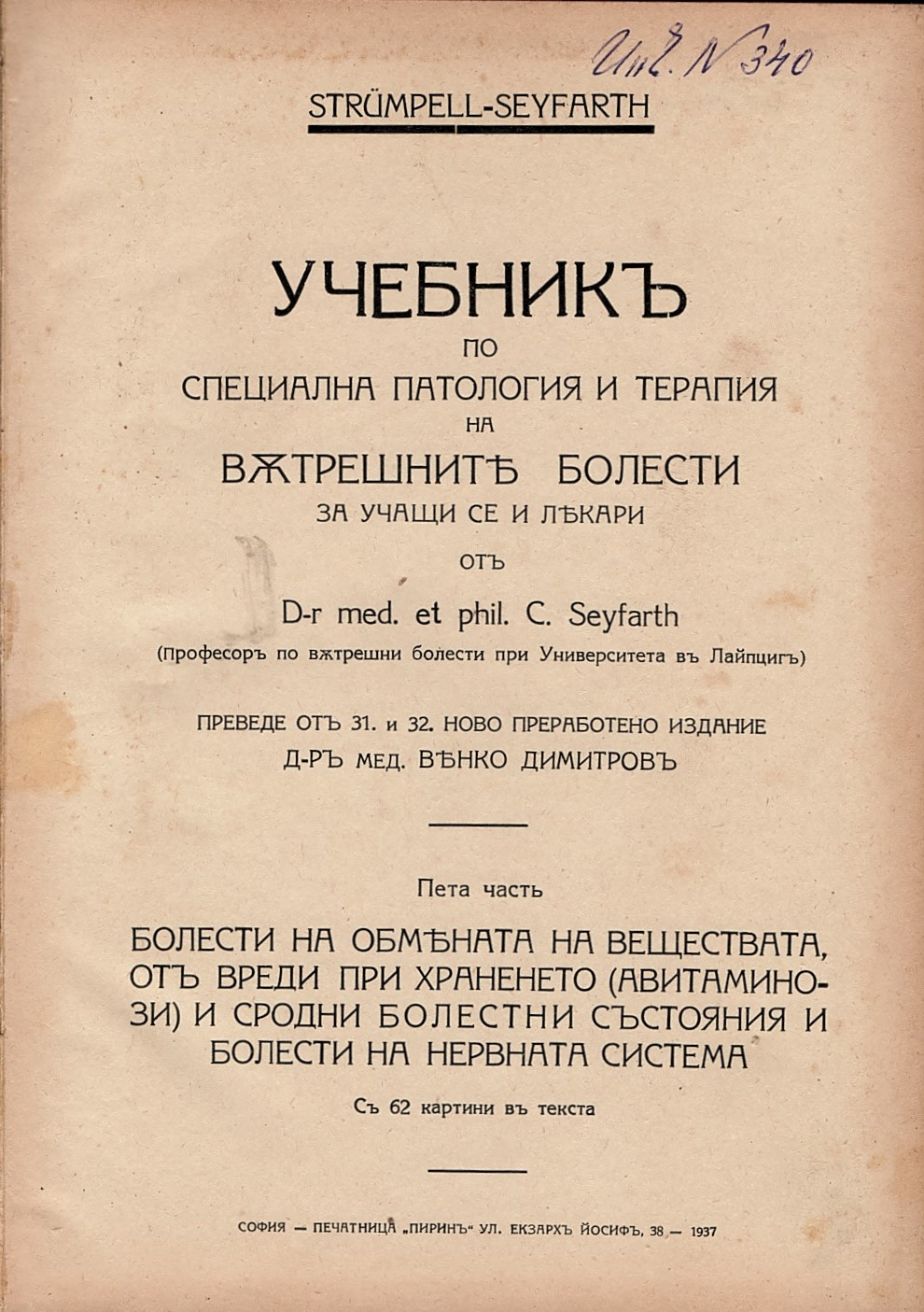  Учебникъ по специална патология и терапия на вътрешните болести, ч. 5   инв. № 340