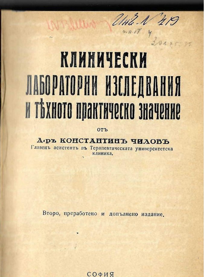  Клинически лабораторни изследвания и тяхното практическо значение