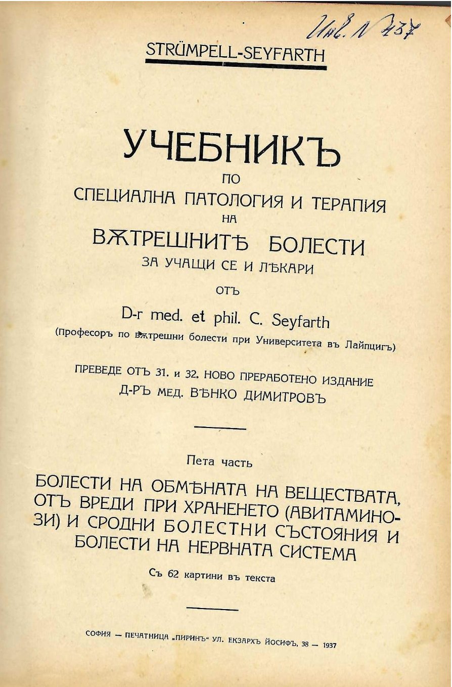  Учебникъ по специална патология и терапая на вътрешните болести, част 5