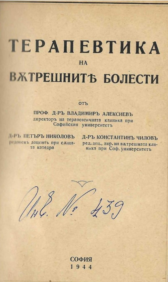  Терапевтика на вътрешните болести   инв. № 439