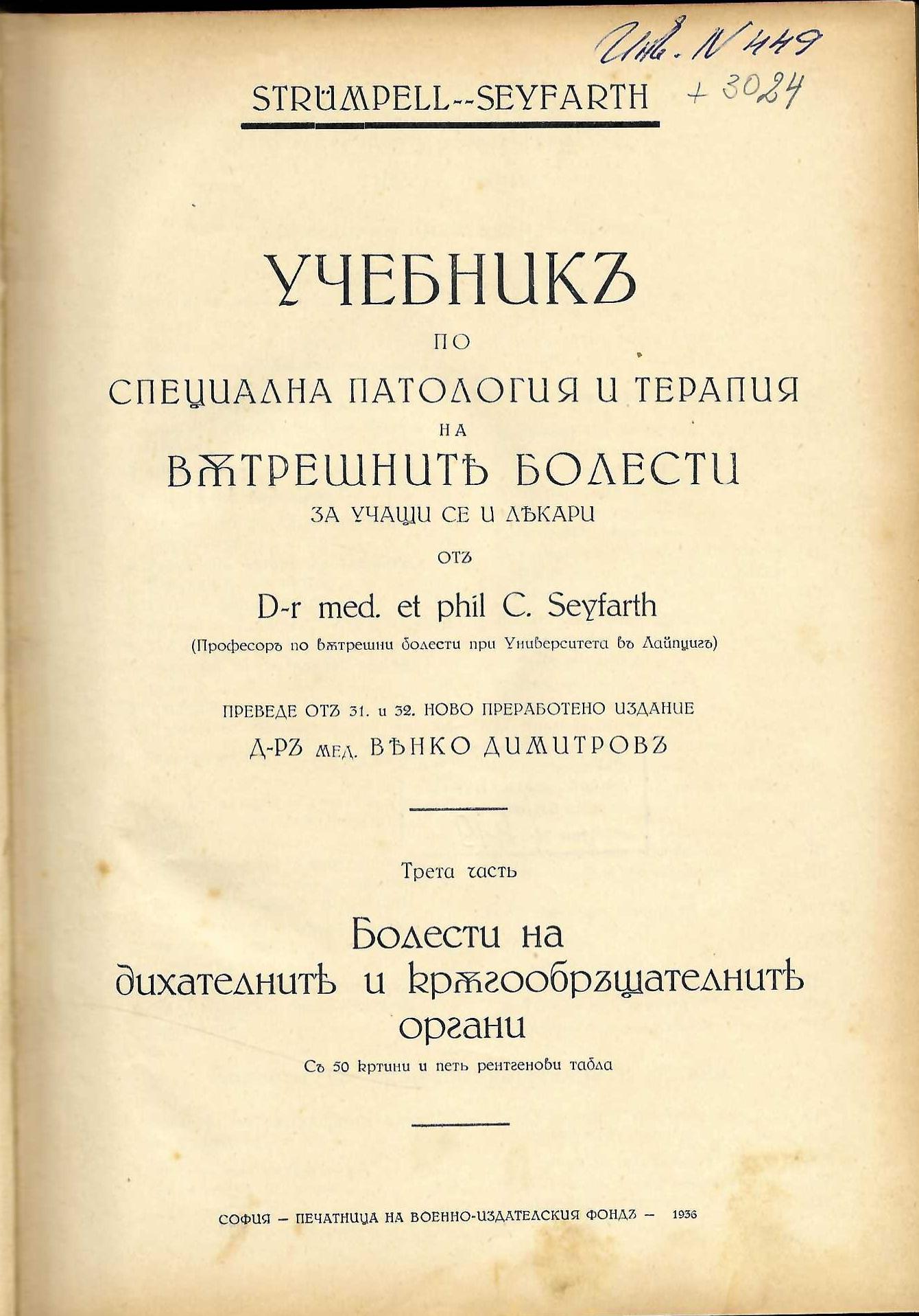  Учебникъ по специална патология и терапая на вътрешните болести, част 3