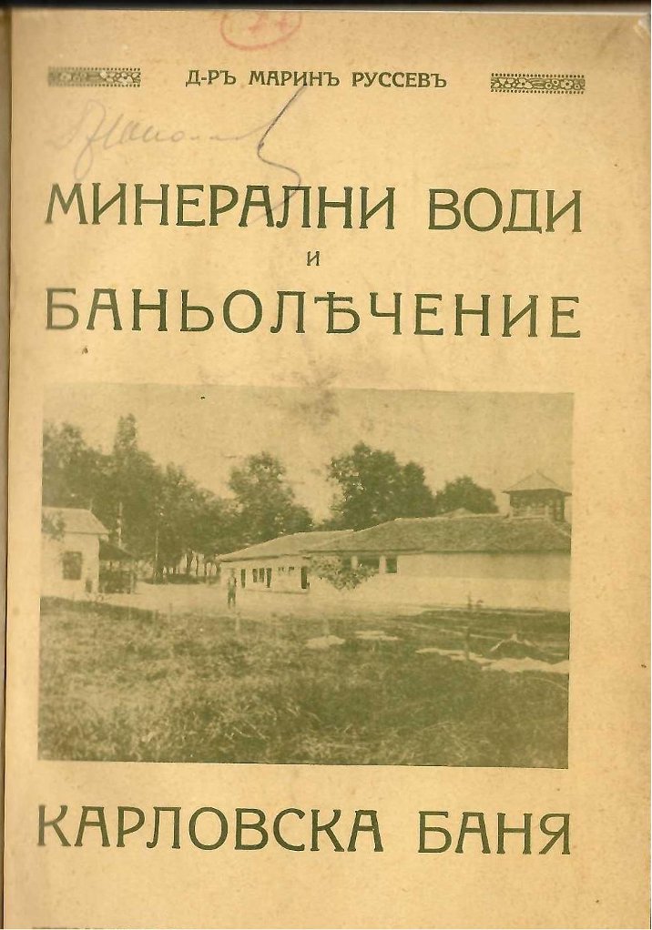  Минерални води и баньолечение. Карловска баня   инв. № 451