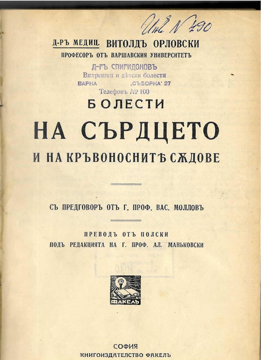  Болести на сърдцето и на кръвоносните съдове   инв. № 490