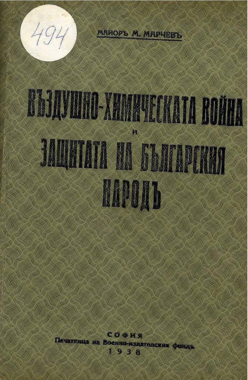  Въздушно-химическата война и защитата на българския народ   инв. № 494