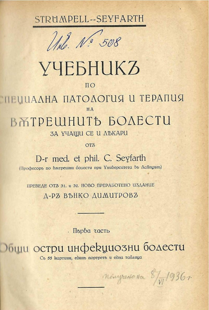  Учебник по специална патология и терапия на вътрешните болести, част 1
