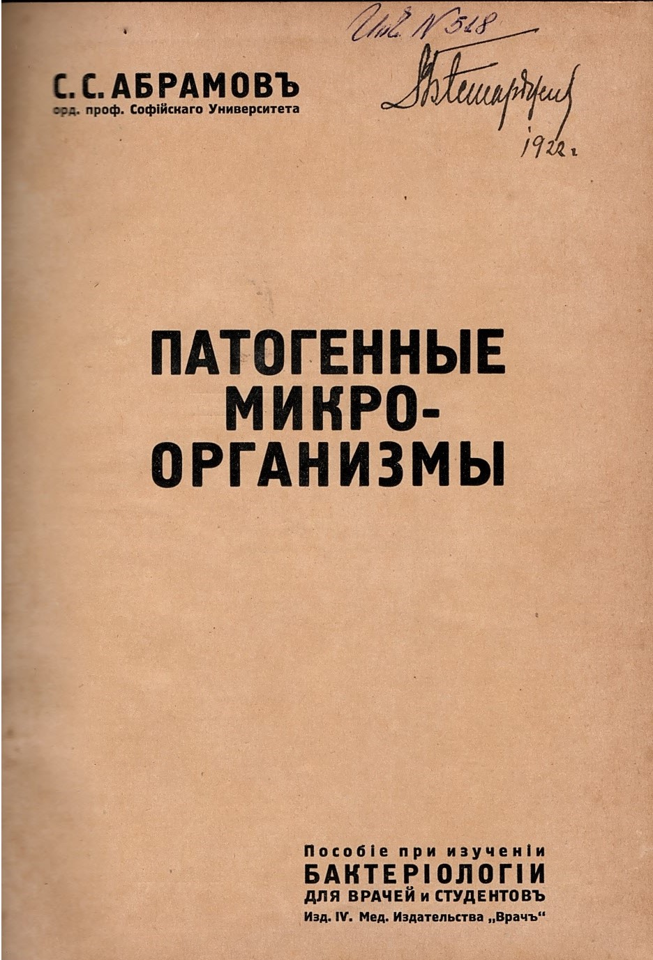   Патогенные микроорганизмы