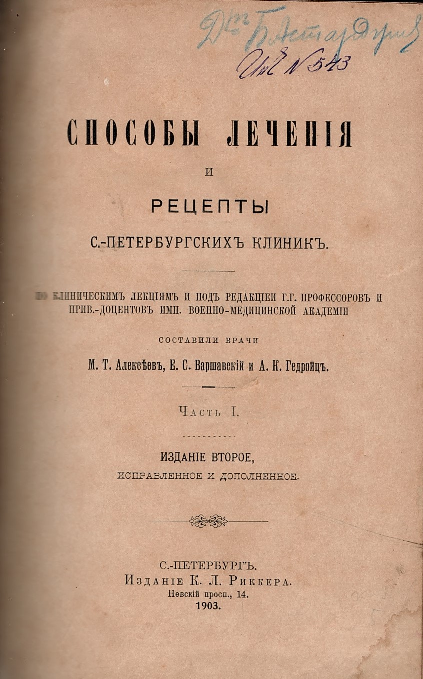  Способы лечения и рецепты С.- Петербургских клиник, част 1